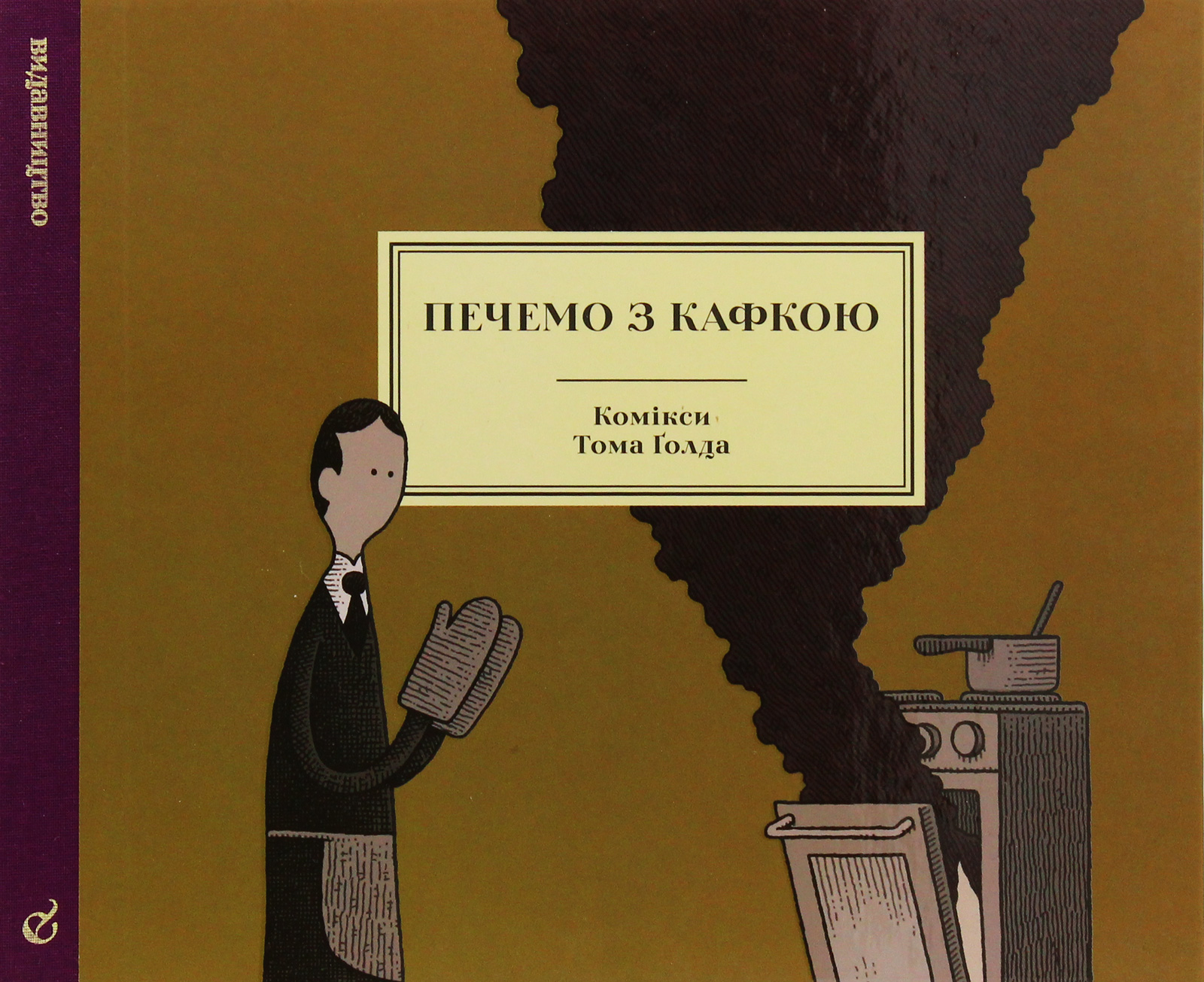 Печемо з Кафкою