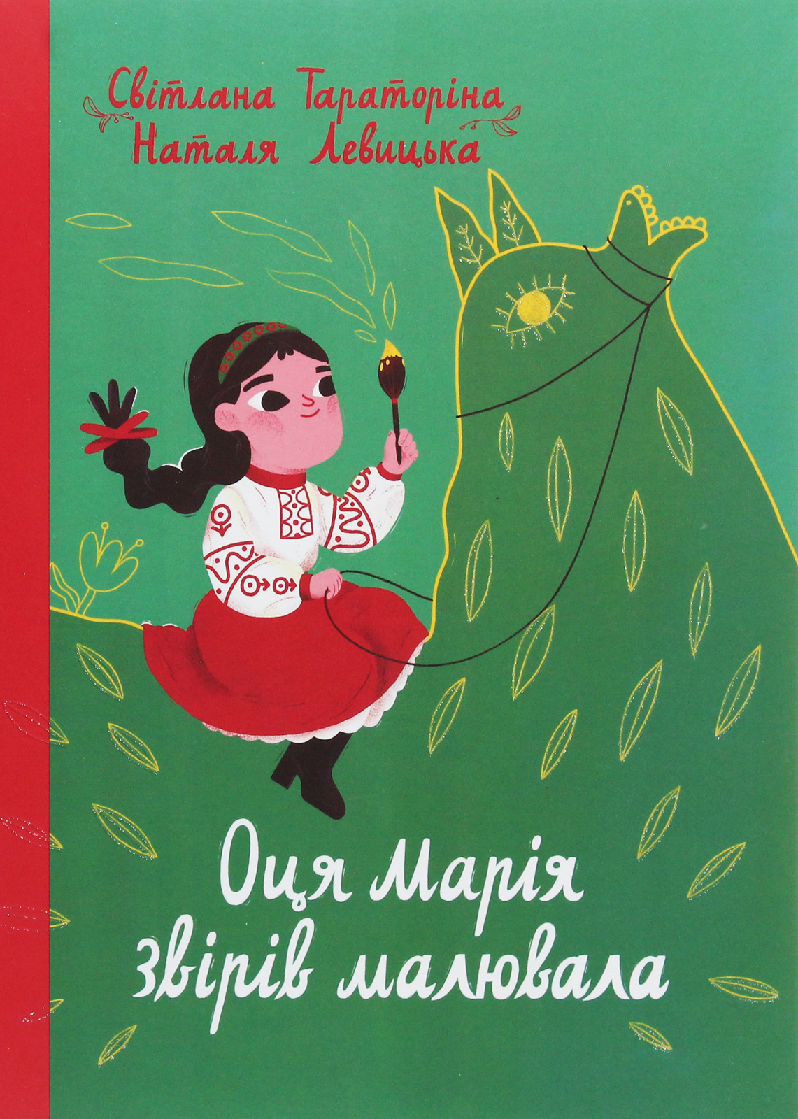 Оця Марія звірів малювала