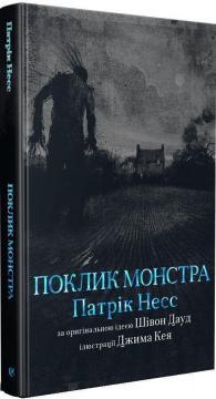 Поклик монстра