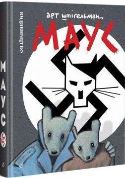 Маус. Сповідь уцілілого