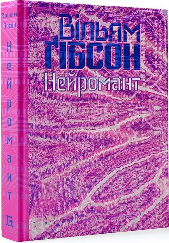 Нейромант. Книга 1 (Кіберпростір)