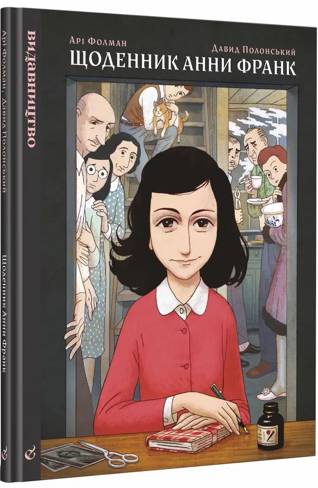 Щоденник Анни Франк. Графічна адаптація