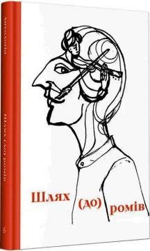 Шлях (до) ромів