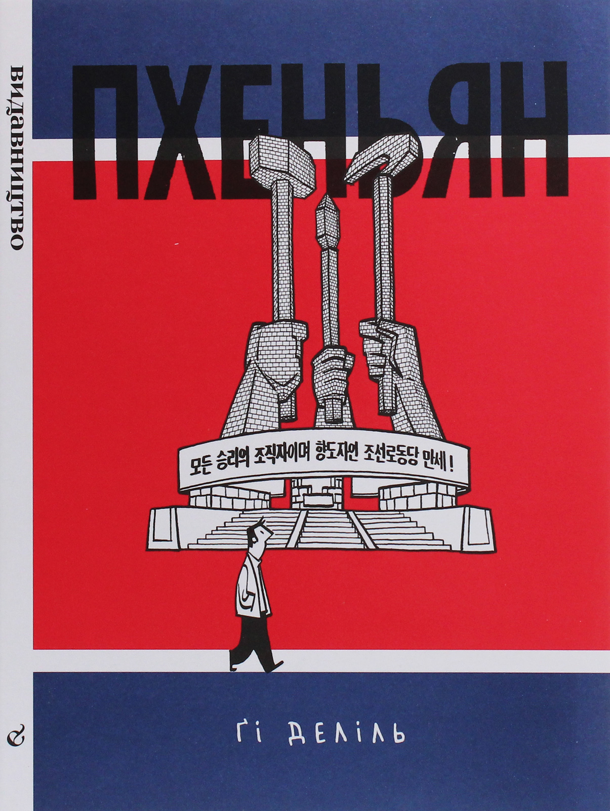 Пхеньян. Подорож Північною Кореєю