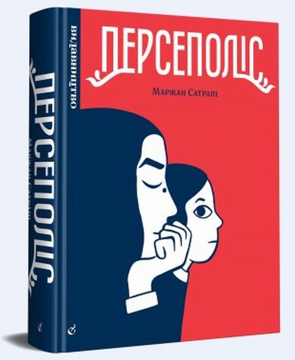 Персеполіс. Маржан Сатрапі