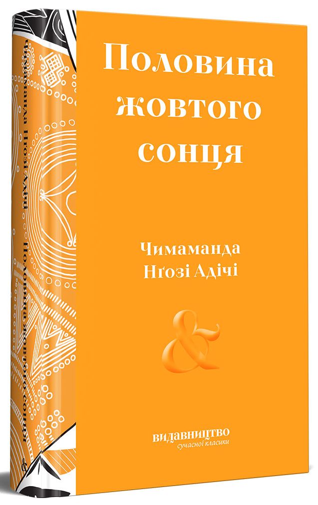 Половина жовтого сонця