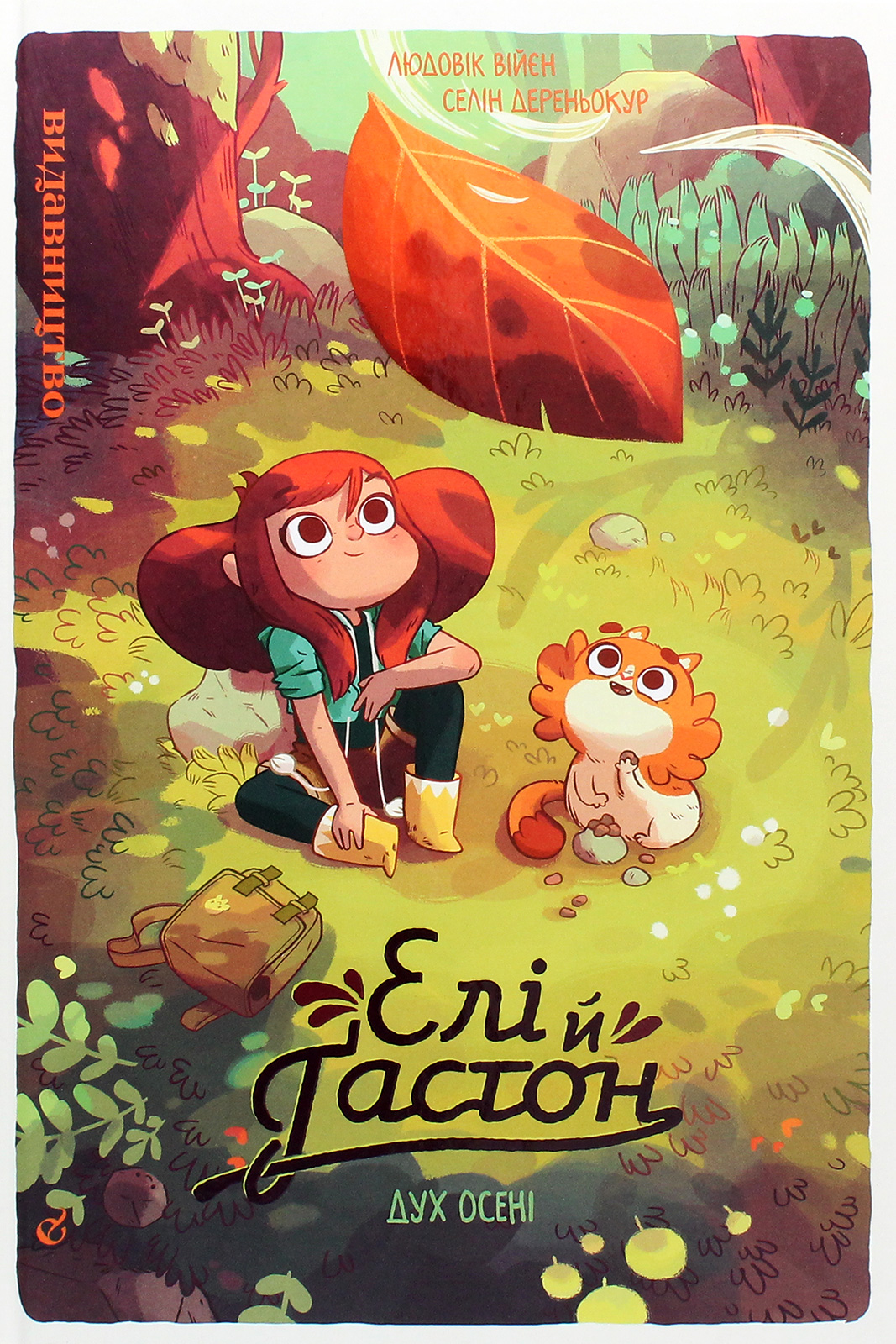 Елі й Ґастон. Книга 1. Дух осені