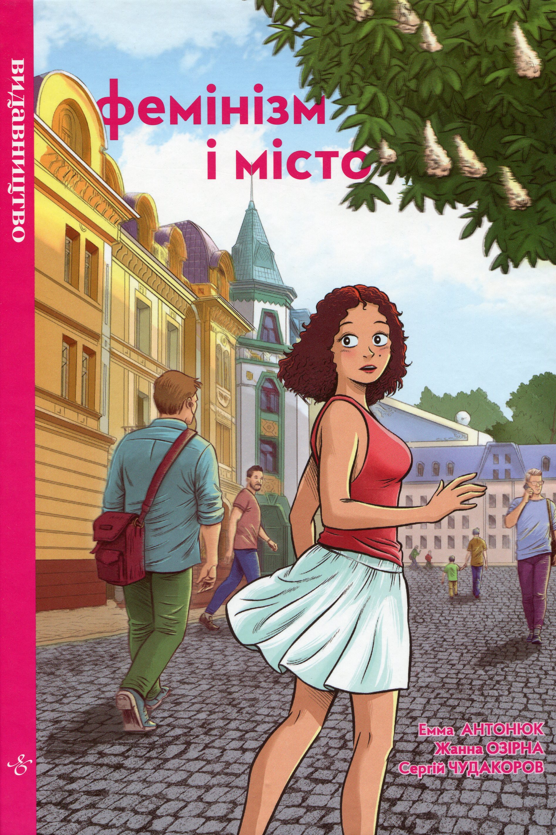 Фемінізм і місто