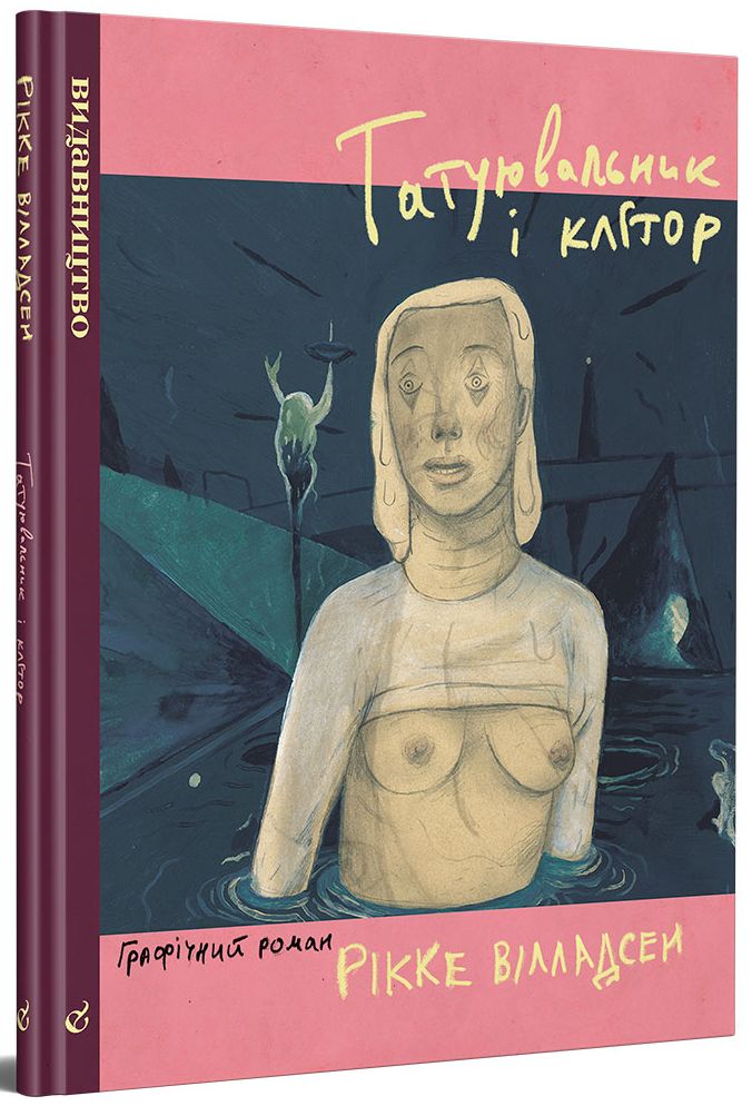 Татуювальник і клітор. Рікке Вілладсен