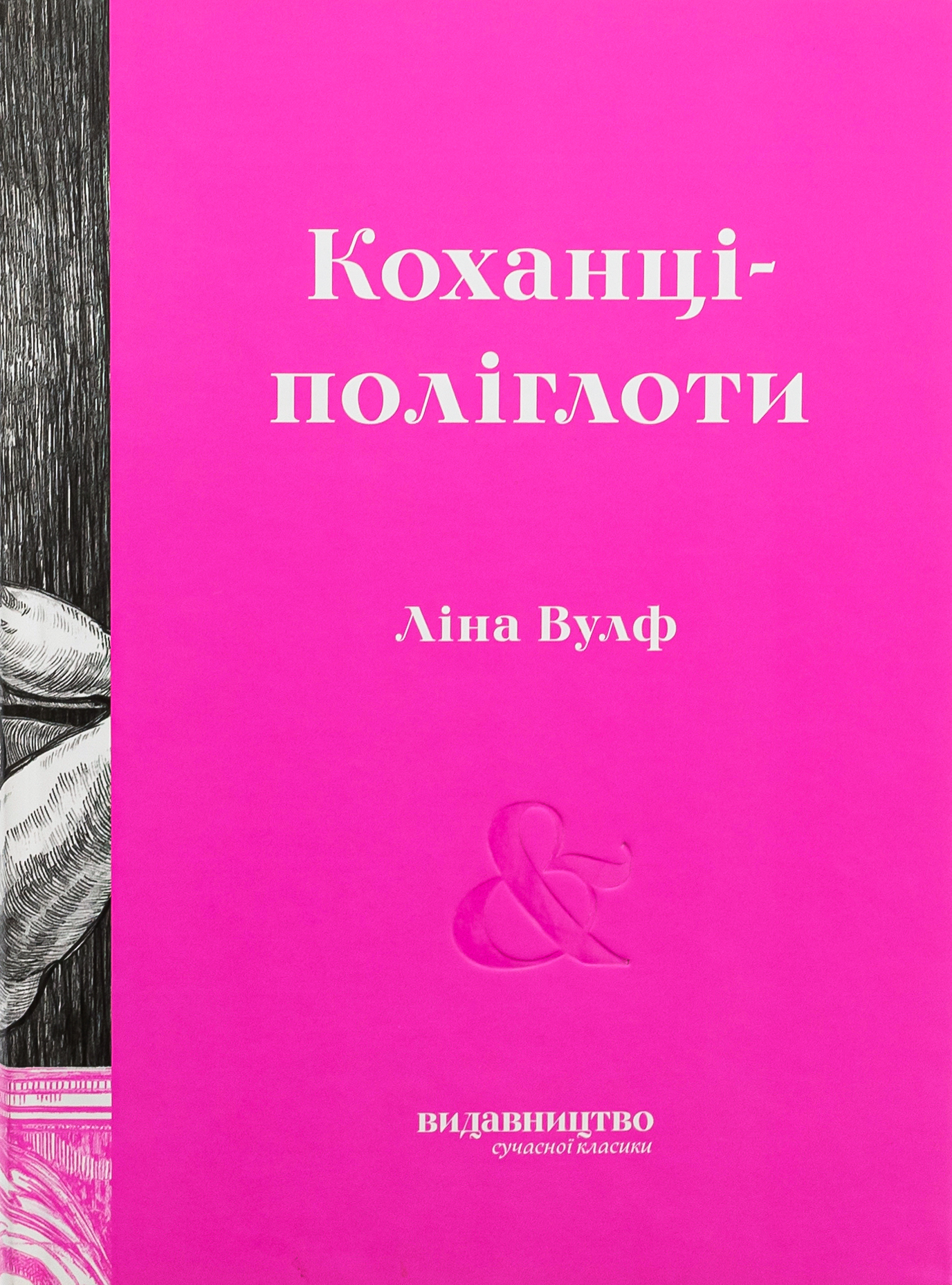 Коханці-поліглоти. Ліна Вулф