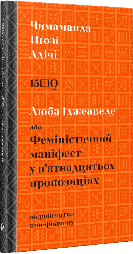 Люба Іджевале, або феміністичний маніфест у п'ятнадцятьох пропозиціях