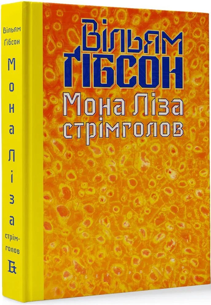 Мона Ліза стрімголов. Книга 3 (Кіберпростір)