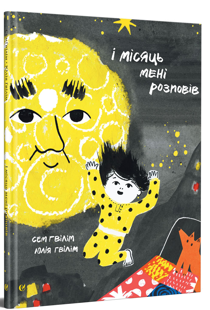 І місяць мені розповів. Сем Ґвілім; Юлія Ґвілім