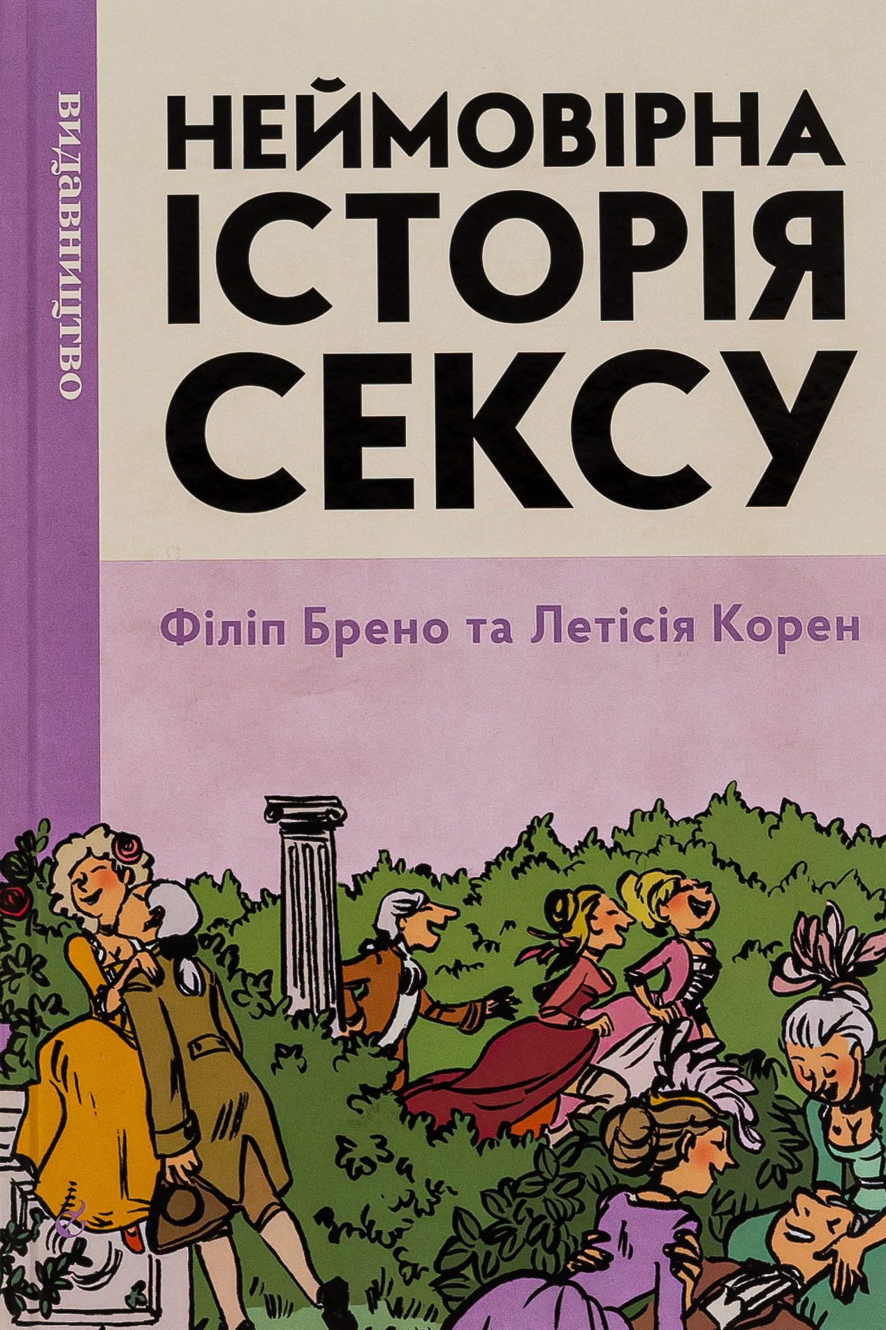«Неймовірна історія сексу. Том перший: Захід