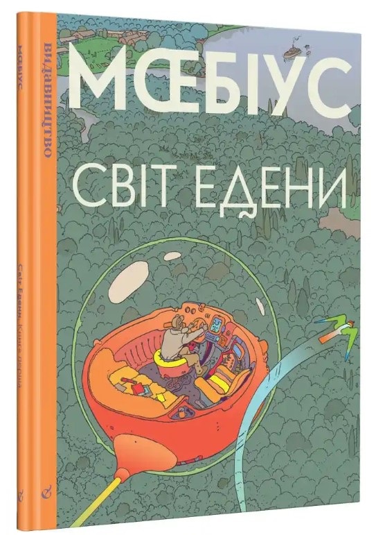 Світ Едени. Том 1. Мœбіус