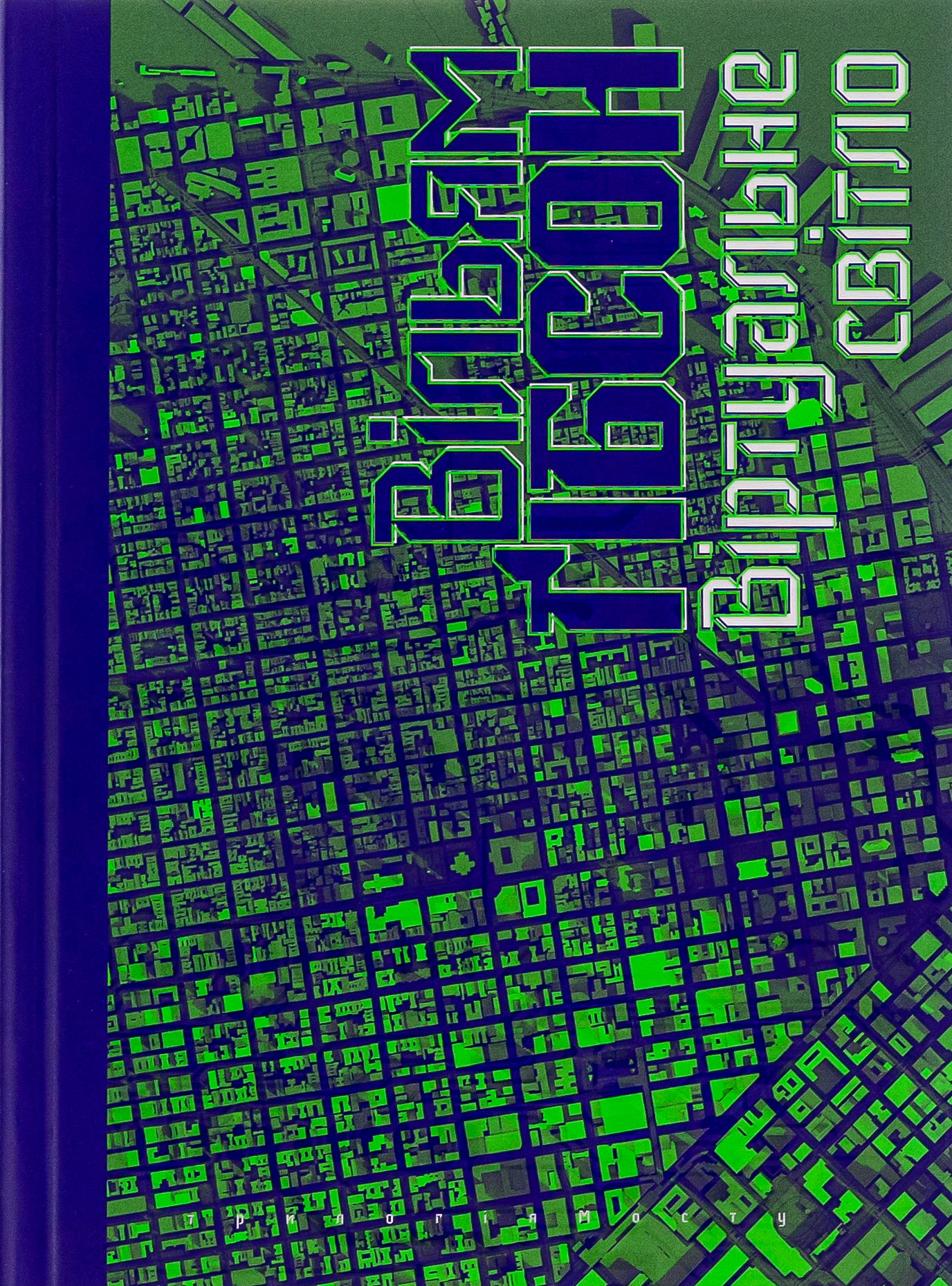 Віртуальне світло. Книга 1 (Міст)