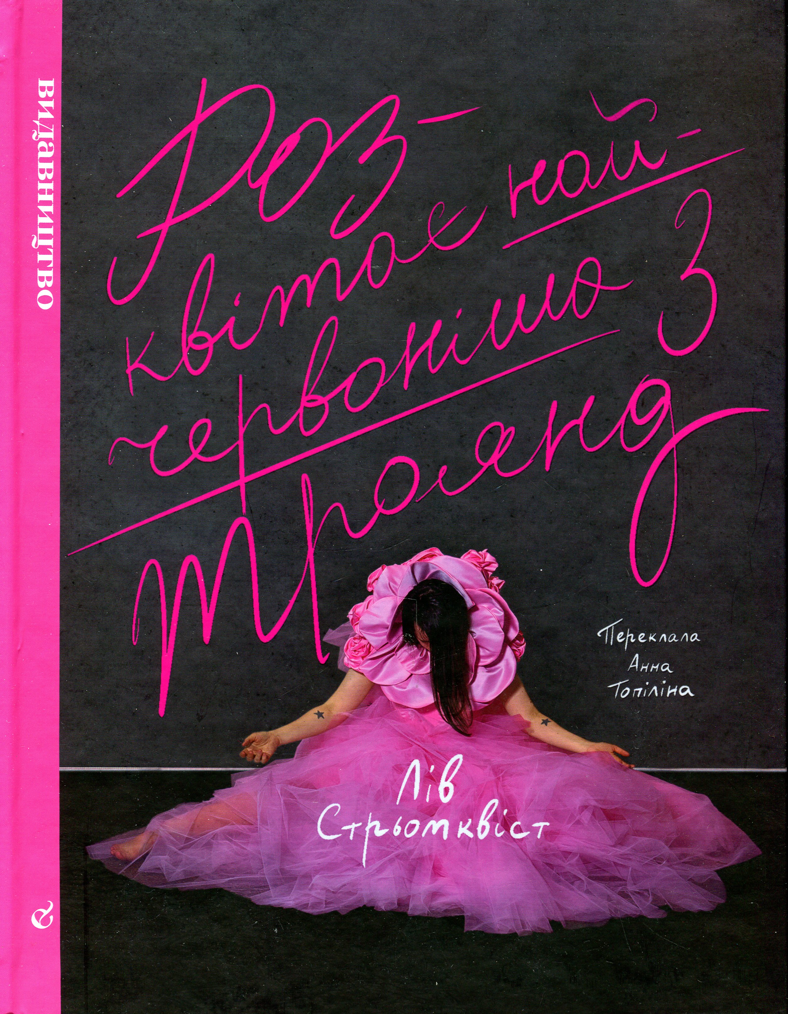 Розквітає найчервоніша з троянд. Лів Стрьомквіст