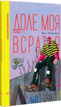 Доле моя всратая