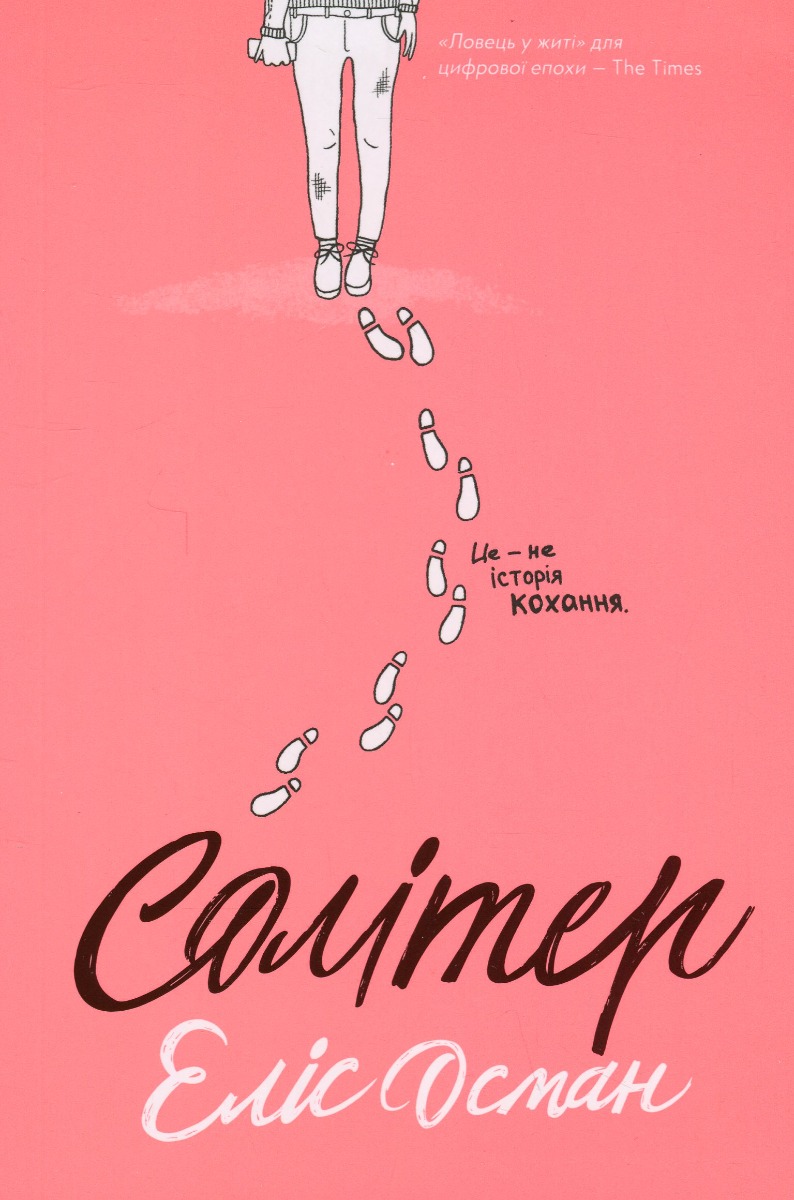 Солітер. Еліс Осман