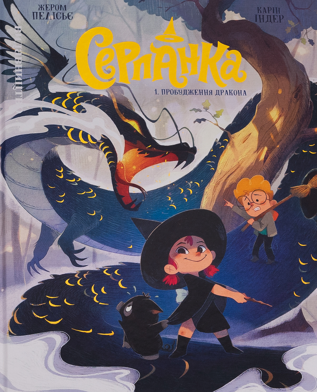 Серпанка. Том 1. Пробудження дракона. Жером Пелісьє