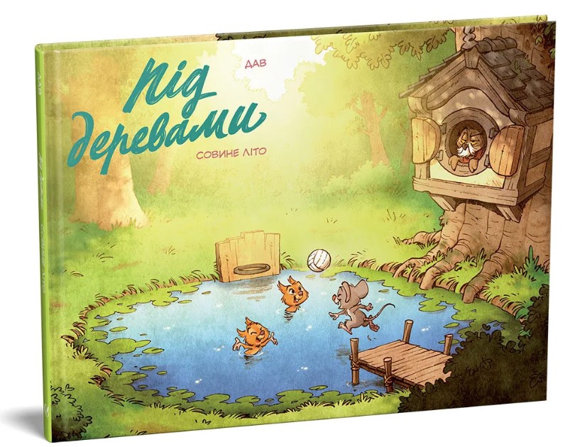 Під деревами. Том 1. Совине літо