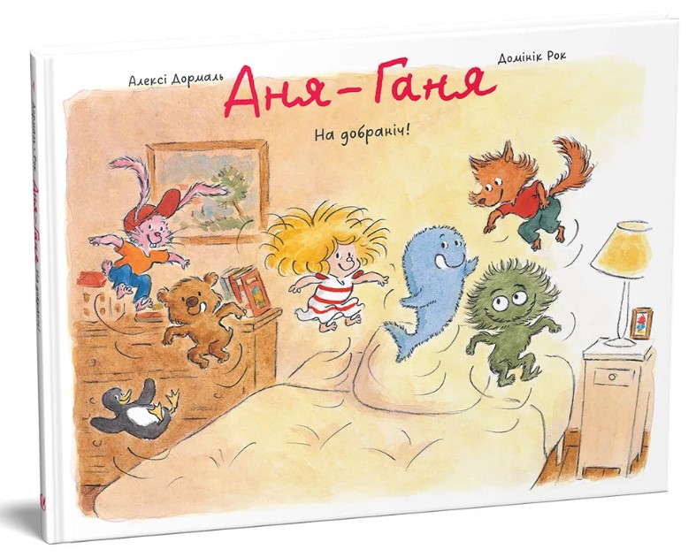 Аня–Ганя. Том 1. На добраніч!