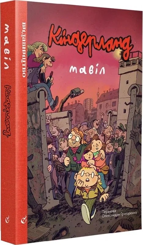 Кіндерленд. Мавіл