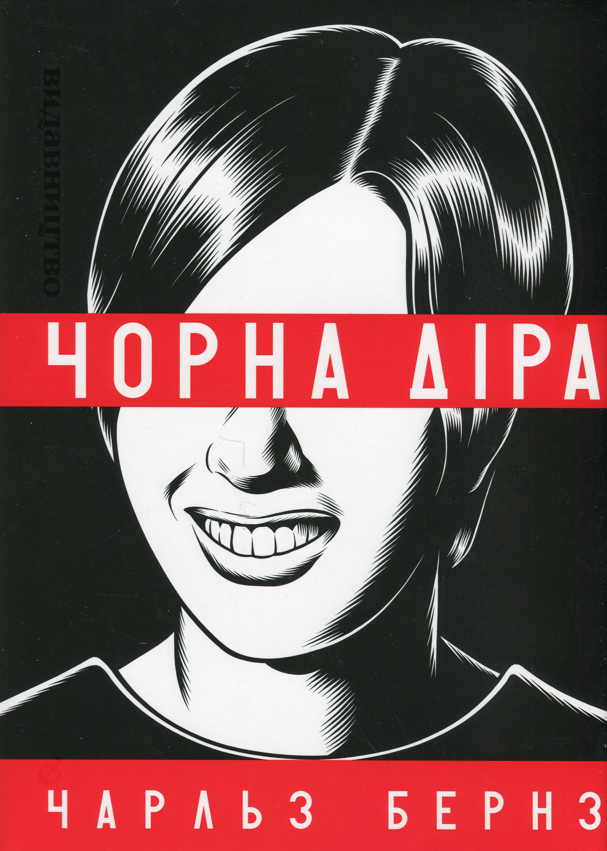 Чорна діра. Чарльз Бернз