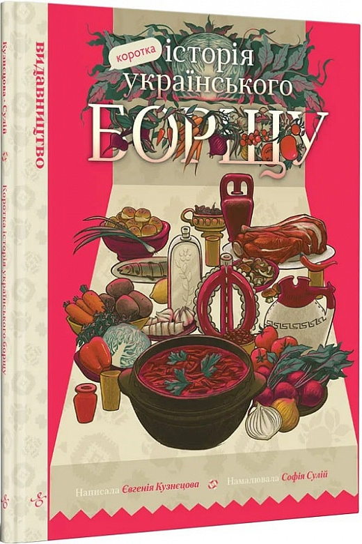 Коротка історія українського борщу. Євгенія Кузнєцова