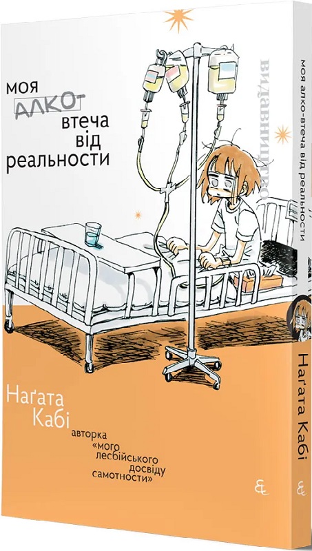 Моя алковтеча від реальности. Наґата Кабі