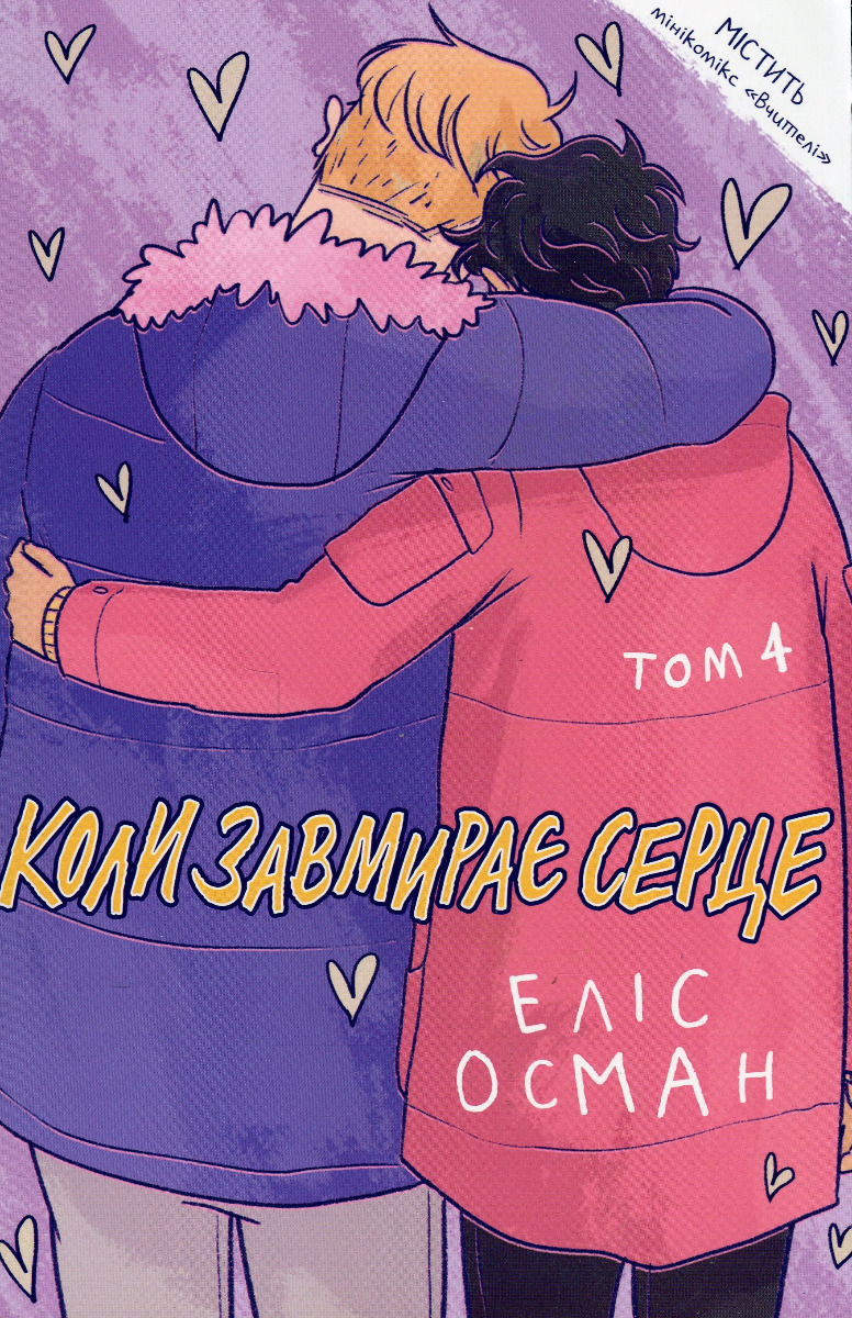 Коли завмирає серце. 4 том. Еліс Осман