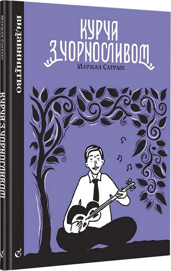 Курча з чорносливом. Маржан Сатрапі