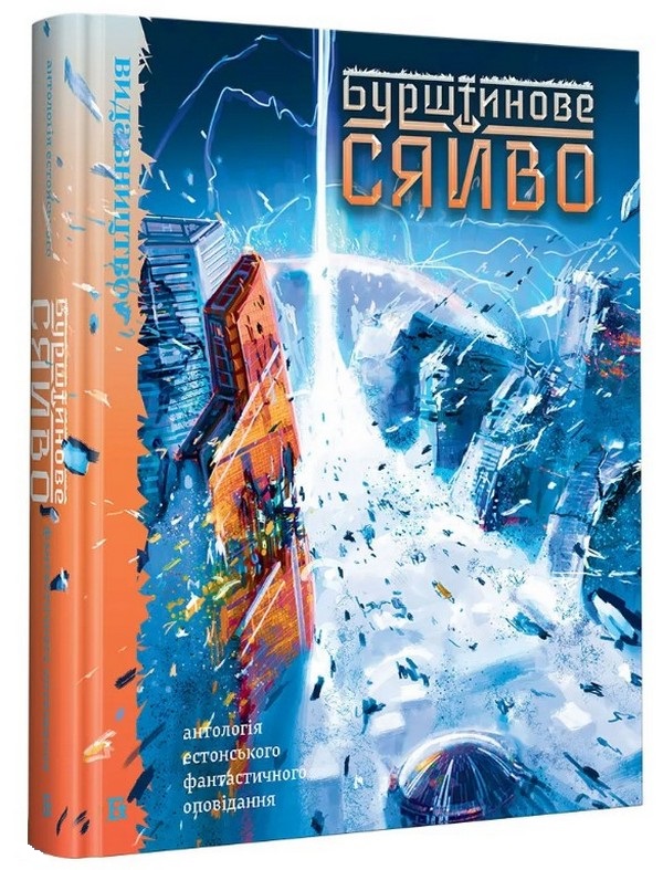 Бурштинове сяйво. Антологія естонського фантастичного оповідання