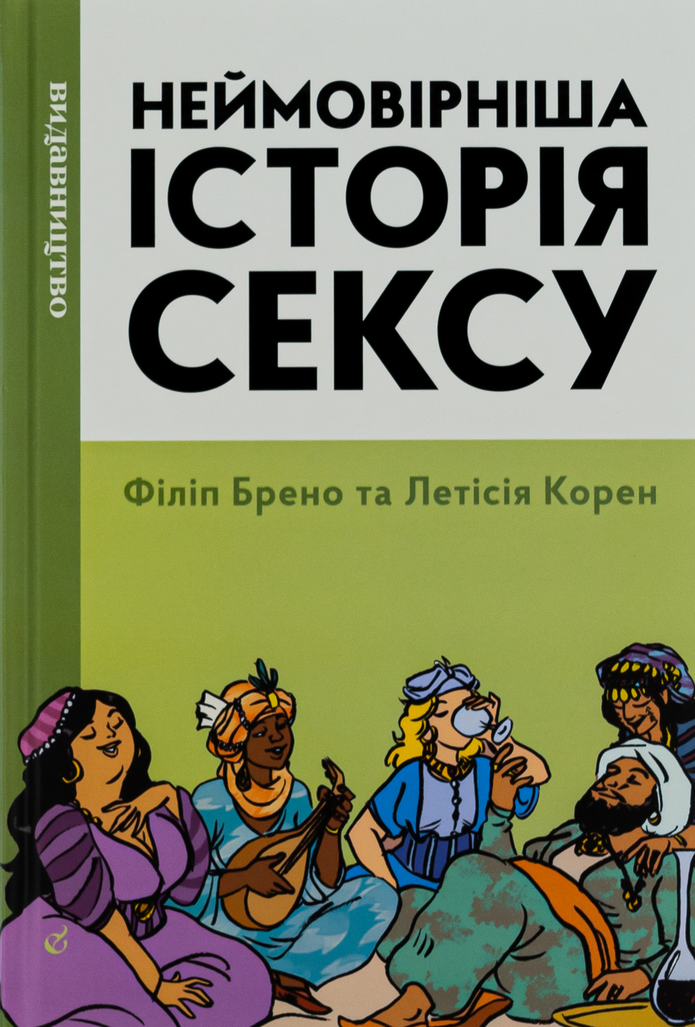 Неймовірніша історія сексу. Азія та Африка. Книга 2. Філіп Брено; Летісія Корен