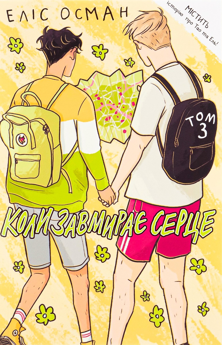 Коли завмирає серце. 3 том. Еліс Осман