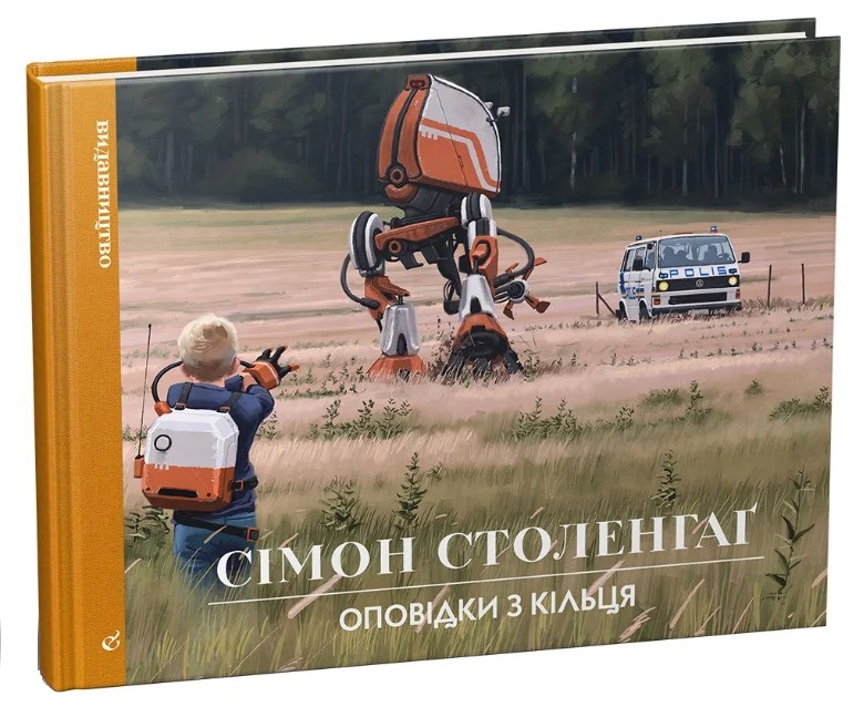 Оповідки з Кільця. Сімон Столенхаґ