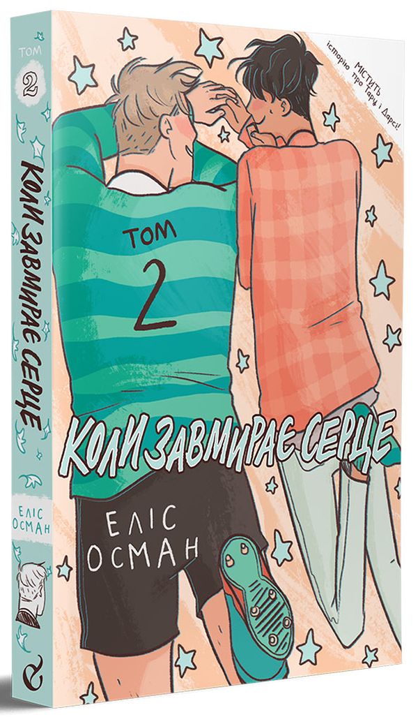 Коли завмирає серце. 2 том. Еліс Осман