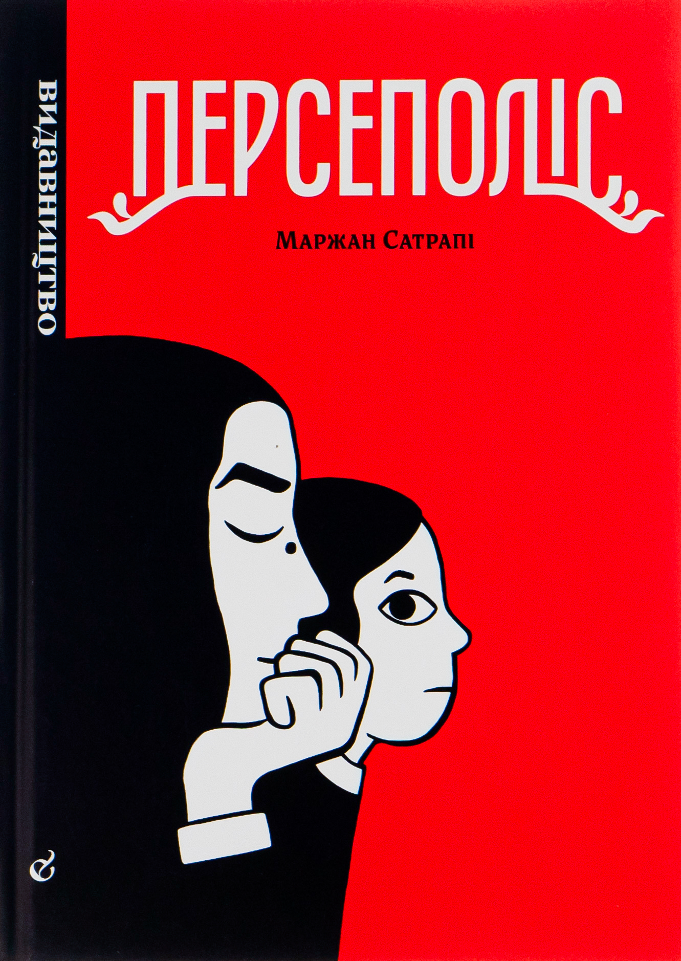 Персеполіс (нова обкл.)
