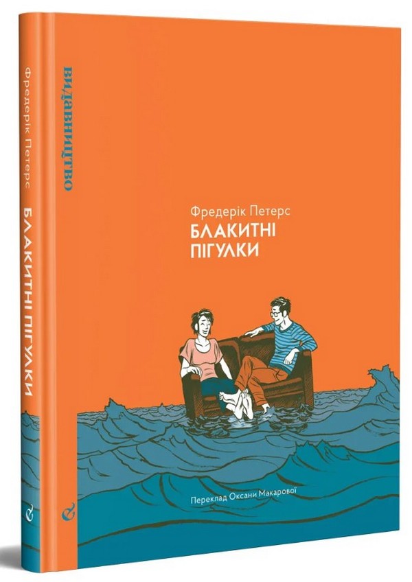 Блакитні пігулки. Фредерік Петерс