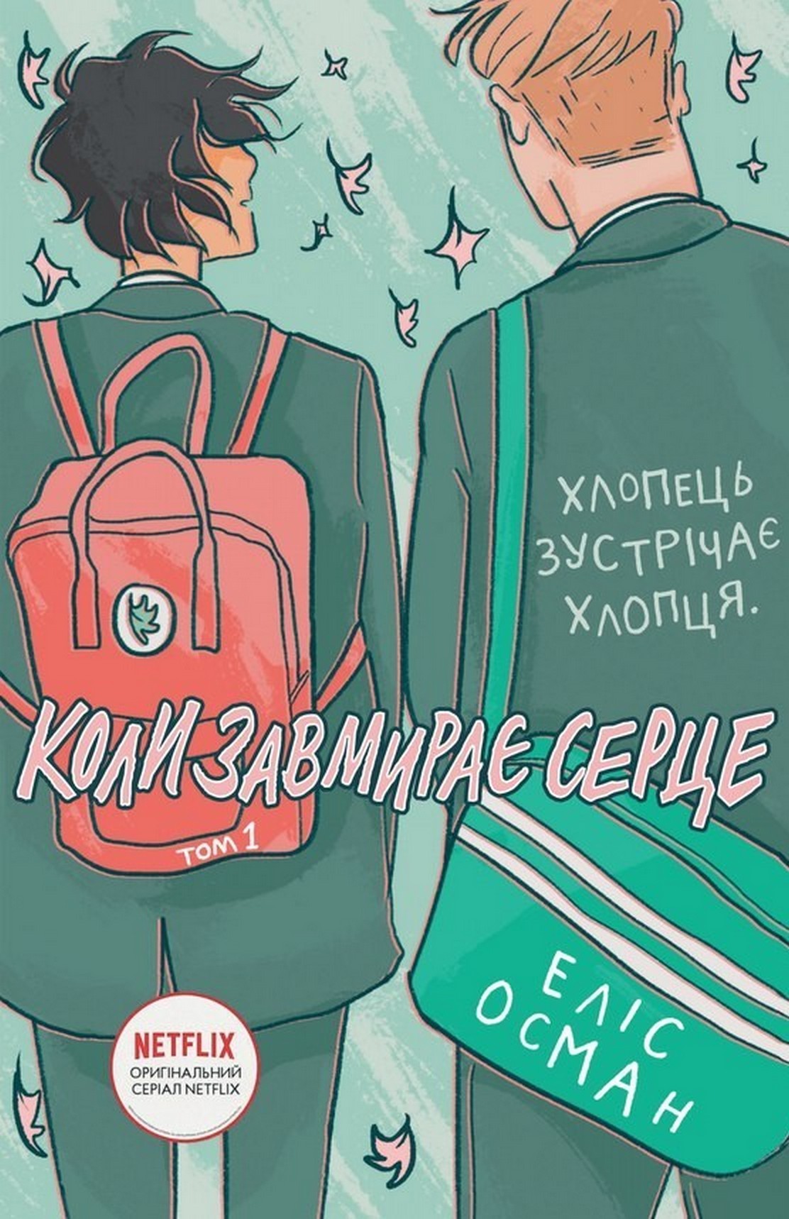 Heartstopper. Коли завмирає серце. Том 1