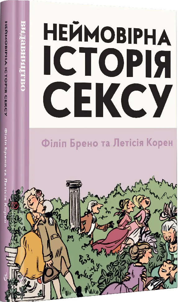 Неймовірна історія сексу. Книга 1: Захід