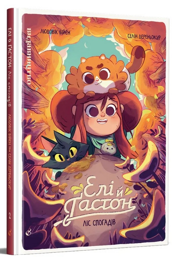 Елі й Ґастон: Ліс спогадів