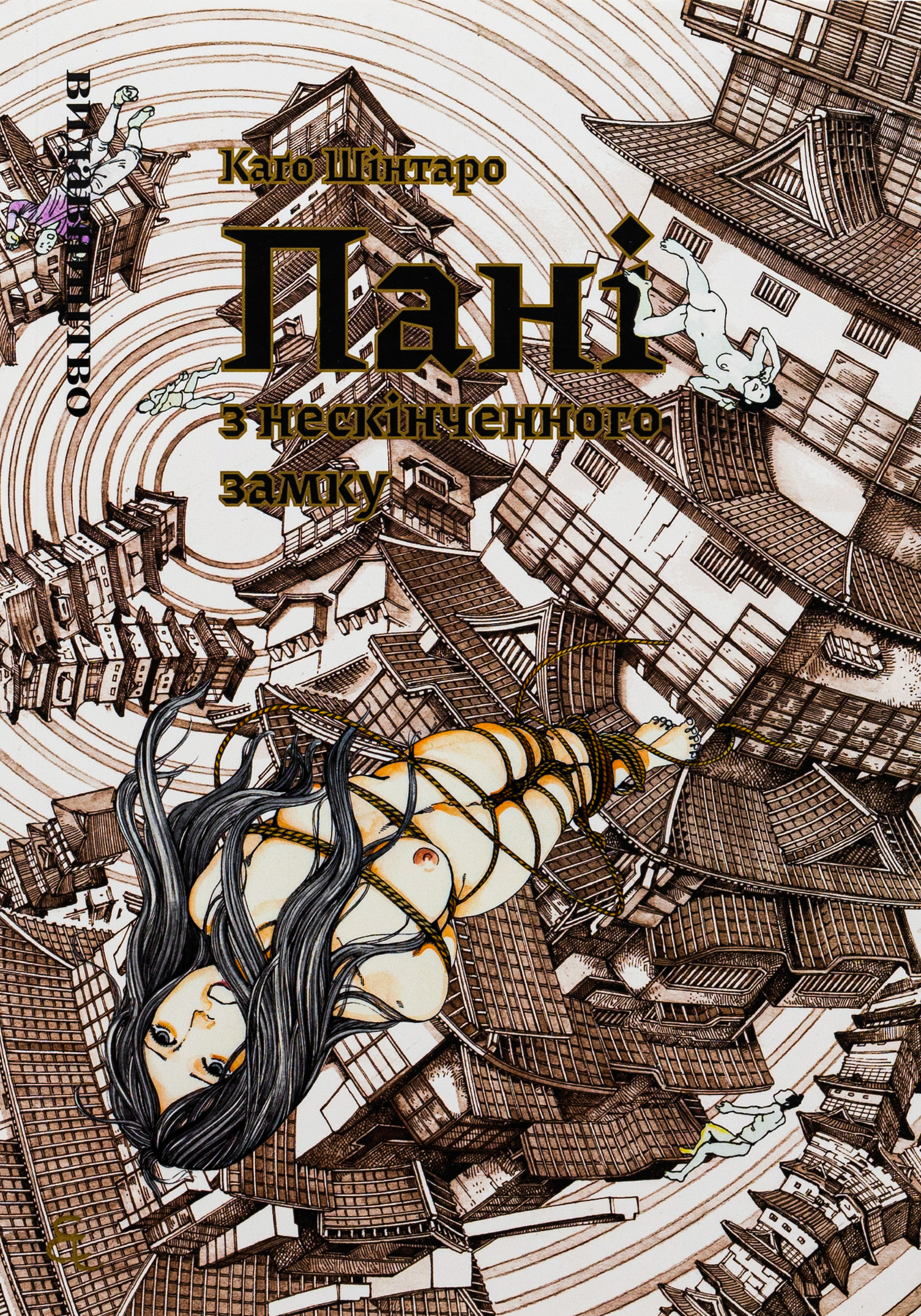 Пані з нескінченного замку. Каґо Шінтаро