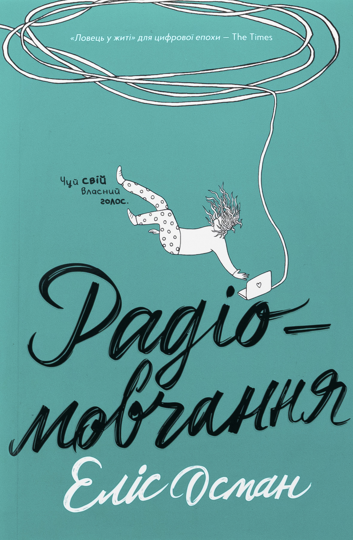 Народитися для цього. Еліс Осман