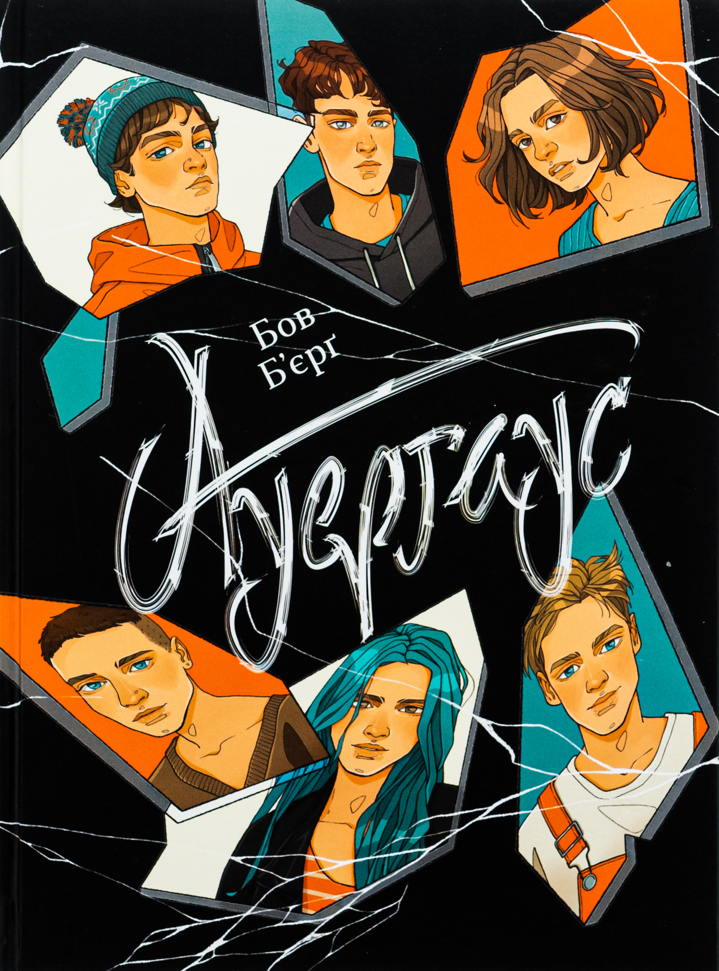 Ауергаус (оновлене видання)