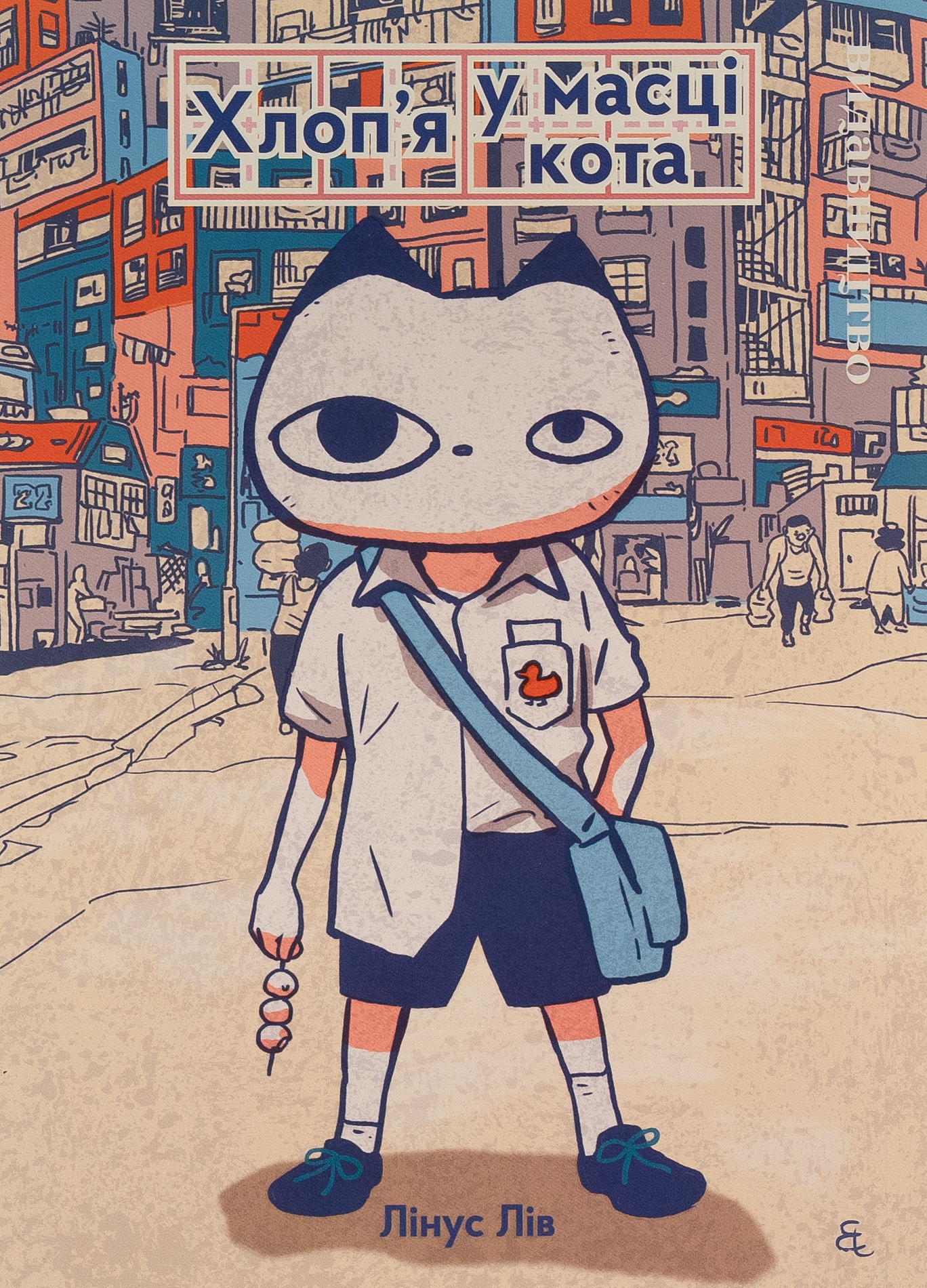 Хлоп'я у масці кота. Лінус Лів