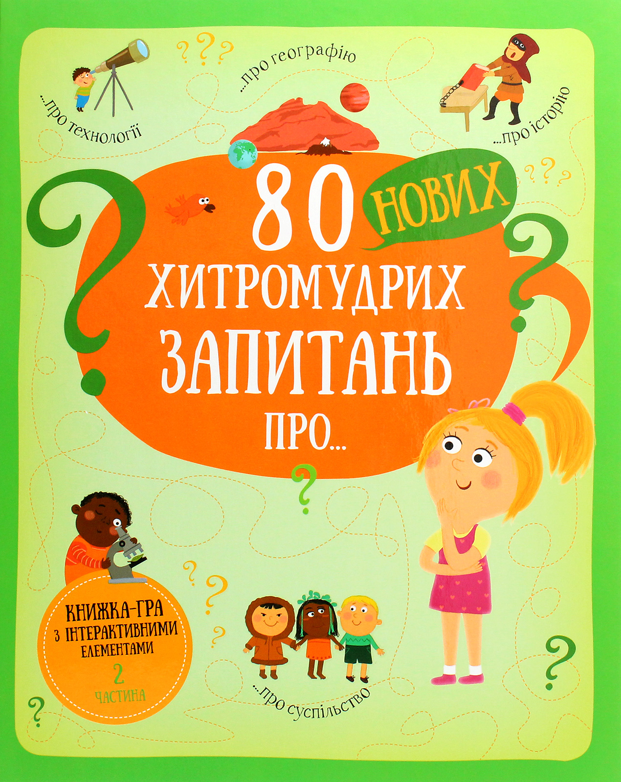 80 нових хитромудрих запитань про технології, географію, історію та суспільство. Книжка-гра з інтерактивними елементам. Частина 2