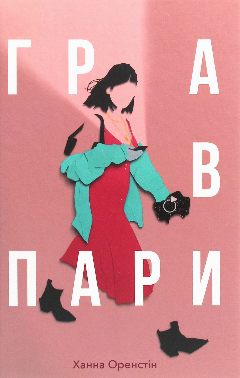 Гра в пари. Ханна Оренстін