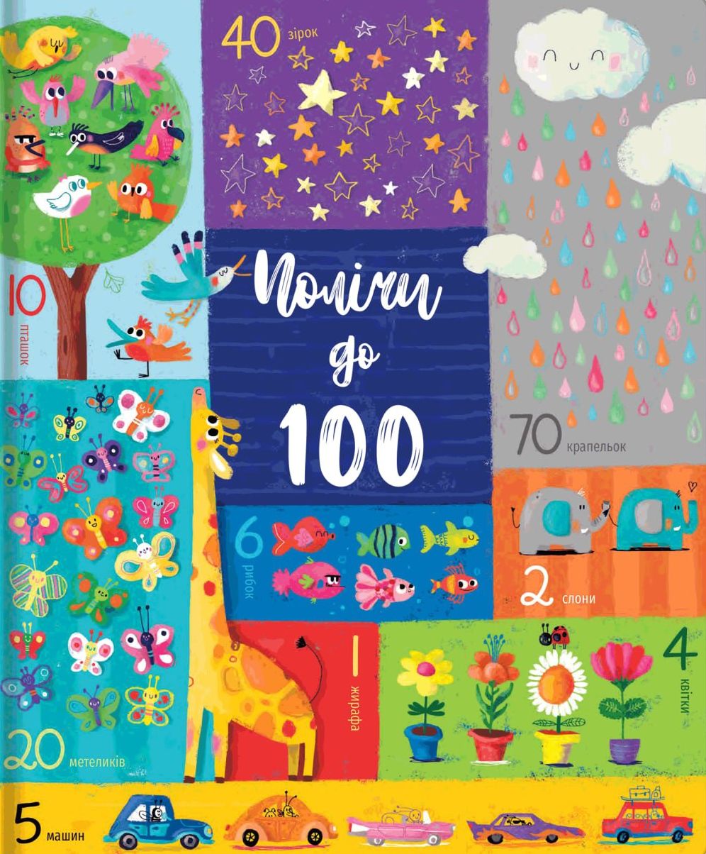 Полічи до 100