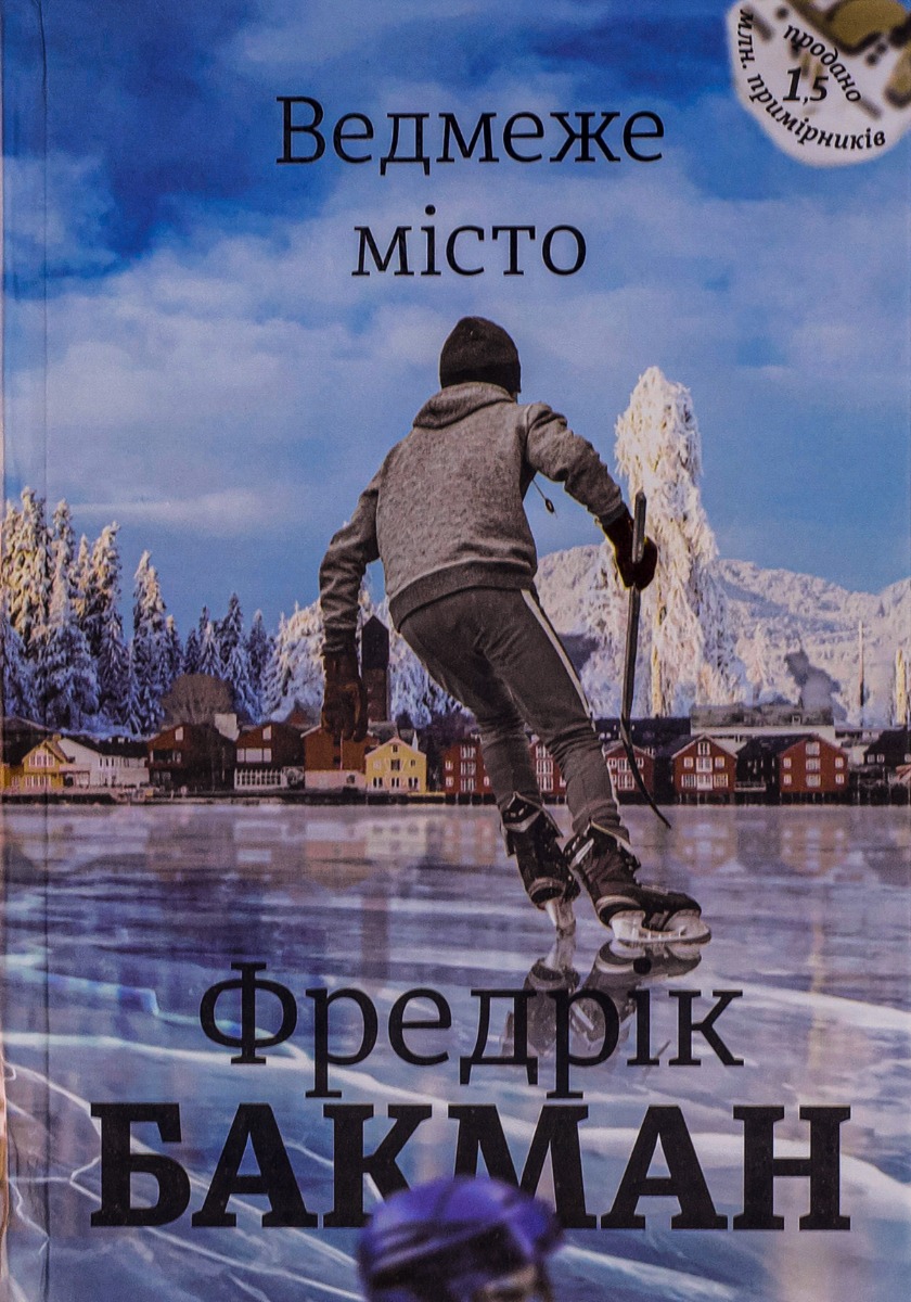 Ведмеже місто. Фредрік Бакман